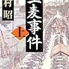 小説「生麦事件」読んだ