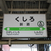 駅まとめ北海道編その１１