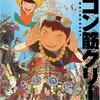 『鉄コン筋クリート』 100年後の学生に薦める映画 No.1790