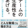 『チームの生産性をあげる』沢渡あまねさんの最新刊を紹介します！