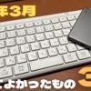 【25年3月】3月に購入して良かったもの3選【節約継続中】