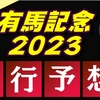 【有馬記念2023】出走馬予定馬データ分析と消去法予想