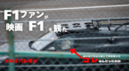 【ネタバレ】F1ファンが映画『F1』を観た【ブラピ】