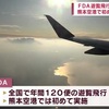 熊本空港で初めて　ＦＤＡの遊覧飛行　阿蘇や天草を