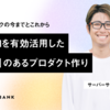 生成AIを有効活用した「魔力」のあるプロダクト作り
