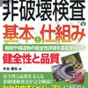 【体験談】「非破壊検査はやめとけ！！」と言われる7つのツライこと。