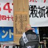 呪殺祈祷僧団四十七士（JKS47）～靖国で慰霊できるなら、法華経で呪殺も当然できる。