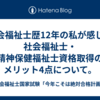 社会福祉士歴12年の私が感じる社会福祉士・精神保健福祉士資格取得のメリット4点について。