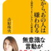 だから、あの人は嫌われる 対人関係がうまくいかない人の解決策　【吉原珠央著 】読んでみた