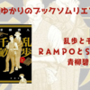 ＜中瀬ゆかりのブックソムリエ2025＞直木賞候補作『乱歩と千畝：ＲＡＭＰＯとＳＥＭＰＯ』 青柳碧人著の紹介