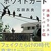 裏切りのホワイトカード 池袋ウエストゲートパークXIII