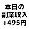 【本日の副業収入+495円】(20/3/20(金))　ジャンプ+のSPY×FAMILYがめちゃくちゃ面白いです。
