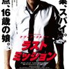 「ラスト・ミッション」　（2014年）