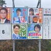 選挙ポスターも20241027までかー。