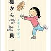 『棚からつぶ貝』　イモトアヤコ　　　　　　　　　　文藝春秋