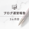 【ブログ3ヶ月で100記事達成！】衝撃の収益・流入数！データ全公開と次なる戦略
