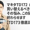 マキタTD172から買い替えるべき？その悩み、この記事で終わらせます【TD173徹底比較】
