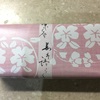 和菓子が食べたい日🍡叶匠寿庵の桜餅