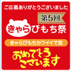 きゃらびもち祭 2023年 「きゃらびもちカワイイで賞」受賞作品