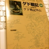 さようなら、アースシーの人々よ...「ゲド戦記 ゲド戦記外伝／アーシュラ・K・ル＝グウィン／岩波書店／2006年／小説／感想」