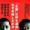 【読書感想】真説 日本左翼史 戦後左派の源流 1945-1960 ☆☆☆☆☆