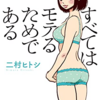 【読書メモ】すべてはモテるためである 二村ヒトシ