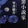 犯罪小説家 ☆☆☆