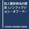 日本のプロ野球の歴史は読売巨人軍栄光と悪行の歴史だった！『巨人軍非栄光の歴史』