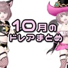 １０月のドレアまとめ