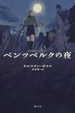 『ペンツベルクの夜』（キルステン・ボイエ）