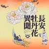 『長安牡丹花異聞』森福都 感想