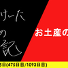 【日記】お土産の正解