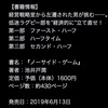 池井戸潤最新作「ノーサイド・ゲーム」→６／１３にダイヤモンド社から発売！〜TBSドラマ「ノーサイド」の原作〜