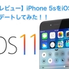 【速攻レビュー】iPhone 5sをiOS11にアップデートしてみた！！ （[Haste review] I updated iPhone 5s to iOS 11 !!）