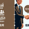 信用と信頼｜明確に切り分けよう