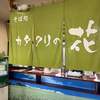 信州駅そば巡り ～ カタクリの花 / JR信濃大町駅（JR大糸線）