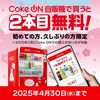 2025/4/30まで！Coke ONアプリで購入するとドリンクチケット1枚貰える！2本目無料！