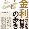 投資の勉強本 #15-3：「金利のある世界」の歩き方（石川智久著/2024年）