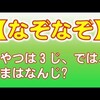 1975年頃になぞなぞブームがあった