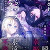 【激推し新作ラノベ感想】ウィッチーズ・セレクト　二人の魔女の英雄譚