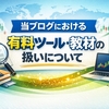 当ブログにおける有料ツール・教材の扱いについて