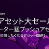 【春の公式セール】大人気アセット500種以上、全品半額セールいよいよスタート！「キュレーター猛プッシュアセット」80選を参考にしよう！