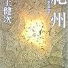 台風12号、記録的豪雨が紀州を襲う