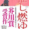 没入した。【読書感想文】『推し、燃ゆ』宇佐見りん