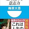 梅原大吾「勝ち続ける意志力：世界一プロ・ゲーマーの仕事術」読んだ