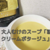 HEINZ　大人むけのスープ「粒コーンのクリームポタージュ」