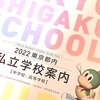 【258日&988日】東京都私立学校展へ行って来ました