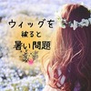 暑い季節【ウィッグが暑い】問題をどうするか