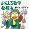 講師の視点からレビュー！！秋山仁・門間明著『秋山仁のおもしろ数学発想法～戦略編①②～』はオススメの数学本！