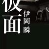 【王様のブランチ・BOOK】伊岡瞬さんインタビュー＜仮面＞（2021年7月3日 ）